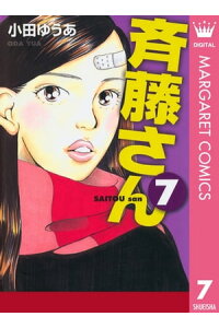 楽天kobo電子書籍ストア 斉藤さん 7 小田ゆうあ 楽天kobo電子書籍ストア 斉藤さん 7 小田ゆうあ